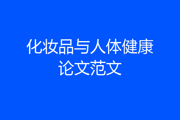 化妆品与人体健康论文范文