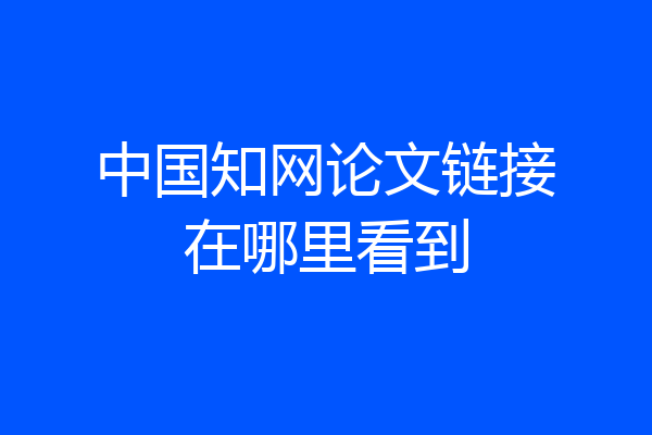 中国知网论文链接在哪里看到