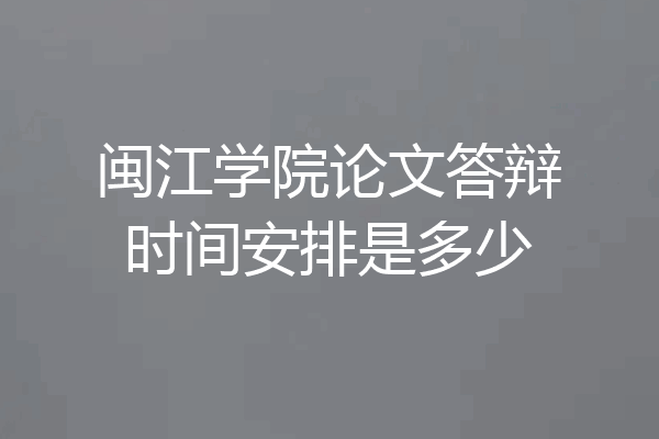 闽江学院论文答辩时间安排是多少
