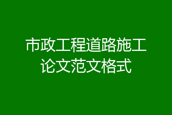 市政工程道路施工论文范文格式
