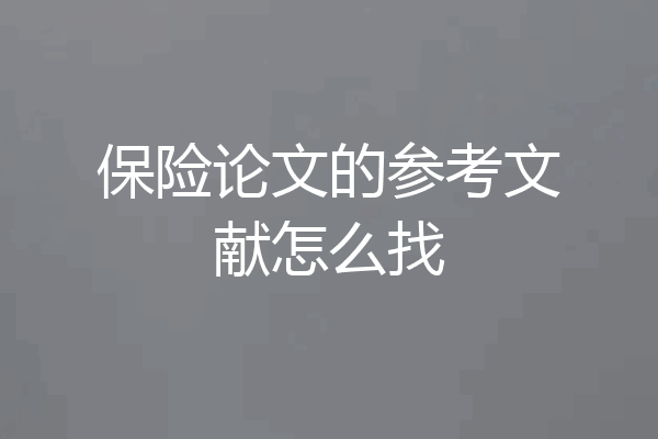保险论文的参考文献怎么找