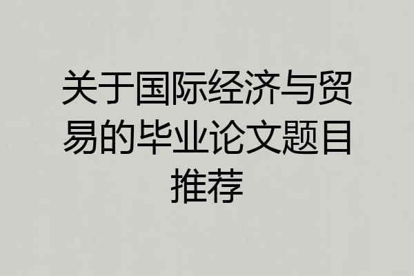 关于国际经济与贸易的毕业论文题目推荐