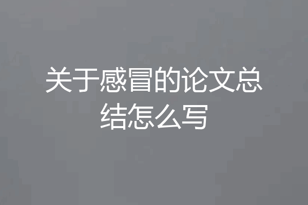 关于感冒的论文总结怎么写