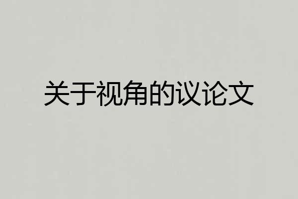 关于视角的议论文
