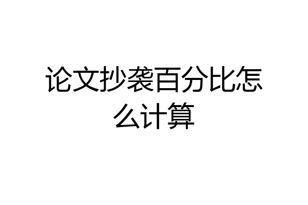 论文抄袭百分比怎么计算