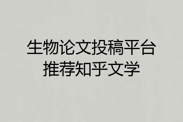 生物论文投稿平台推荐知乎文学