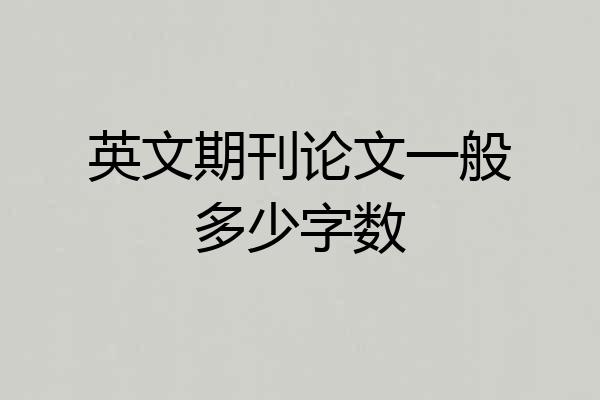 英文期刊论文一般多少字数