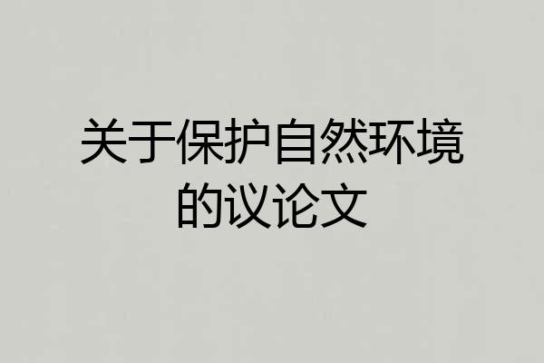 关于保护自然环境的议论文