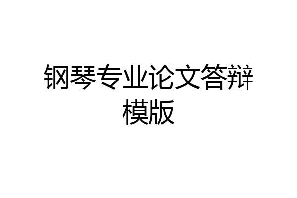钢琴专业论文答辩模版