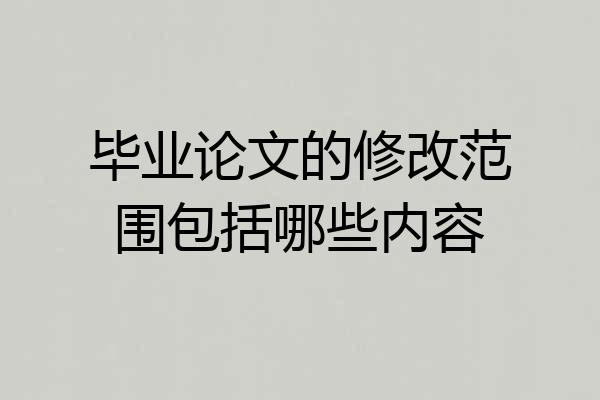 毕业论文的修改范围包括哪些内容