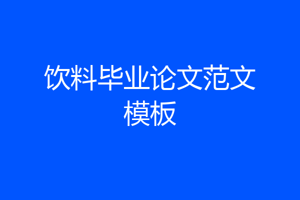 饮料毕业论文范文模板