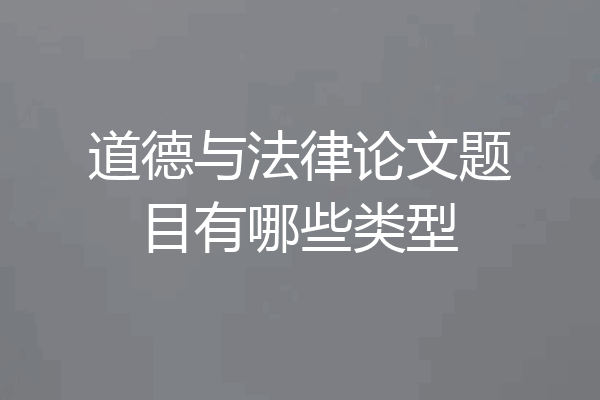 道德与法律论文题目有哪些类型