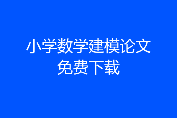 小学数学建模论文免费下载
