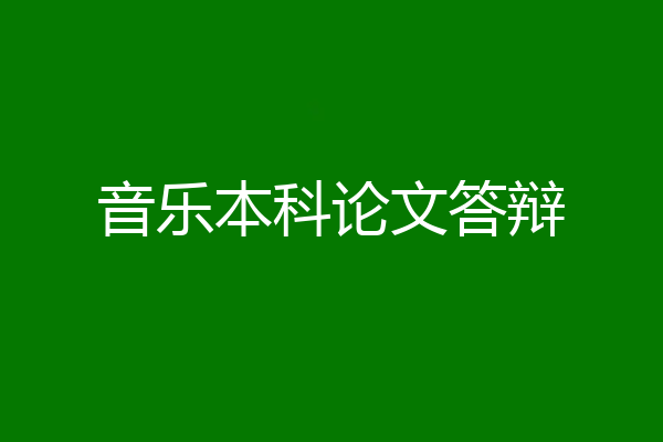 音乐本科论文答辩