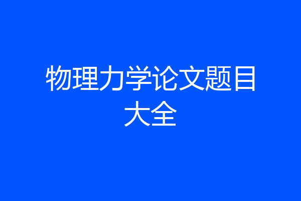 物理力学论文题目大全