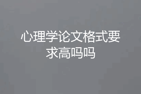 心理学论文格式要求高吗吗