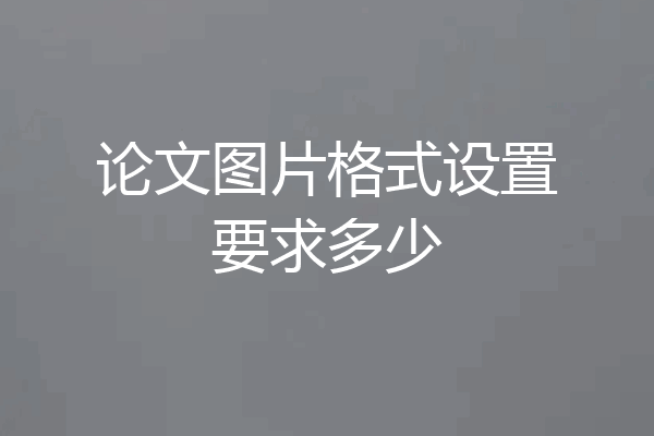 论文图片格式设置要求多少