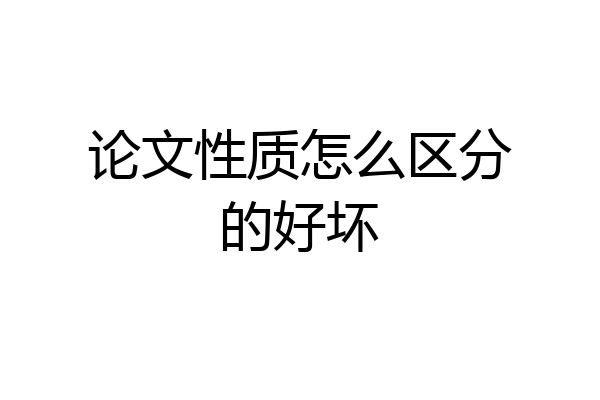 论文性质怎么区分的好坏