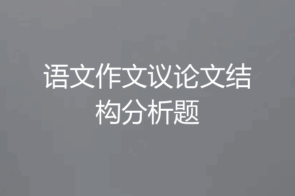 语文作文议论文结构分析题
