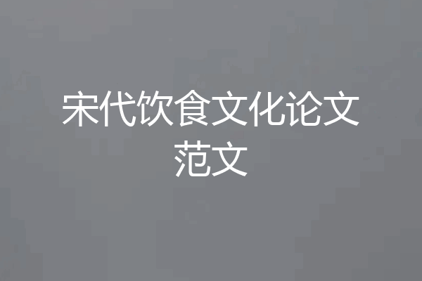 宋代饮食文化论文范文