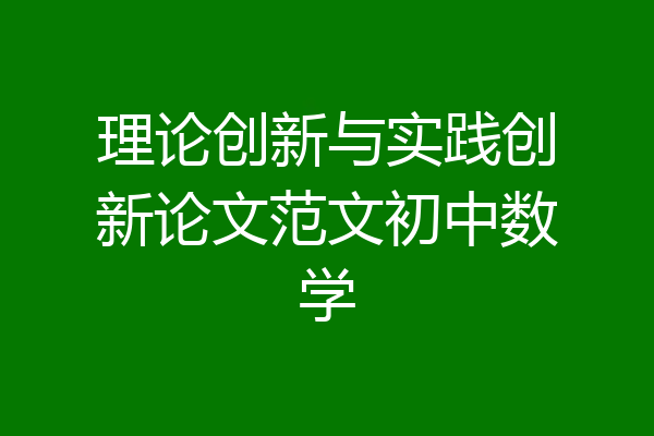 理论创新与实践创新论文范文初中数学