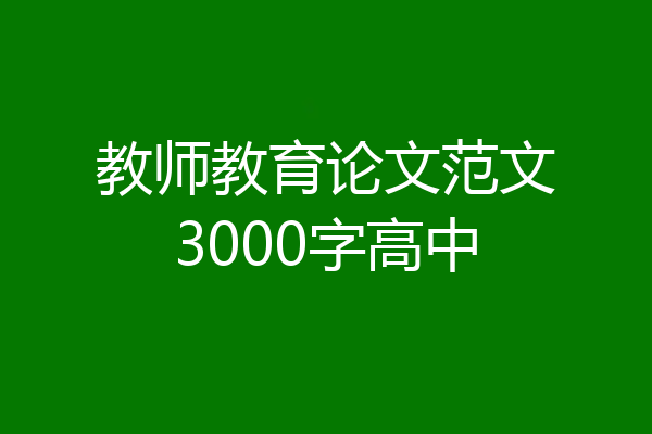 教师教育论文范文3000字高中