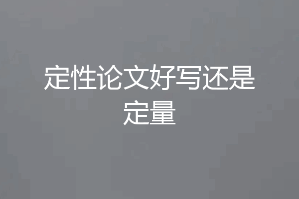 定性论文好写还是定量