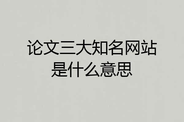 论文三大知名网站是什么意思