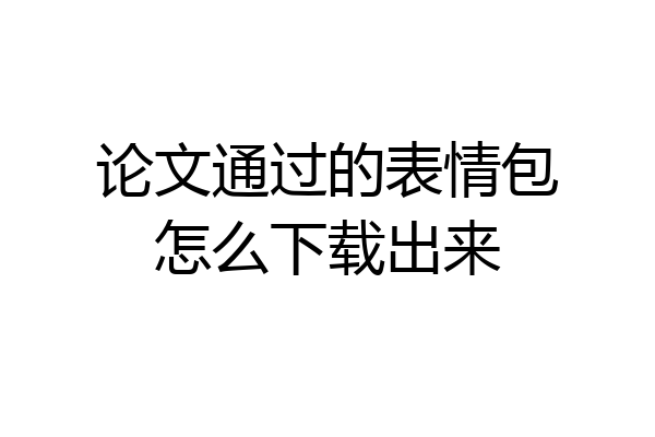 论文通过的表情包怎么下载出来