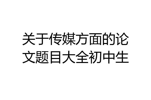 关于传媒方面的论文题目大全初中生