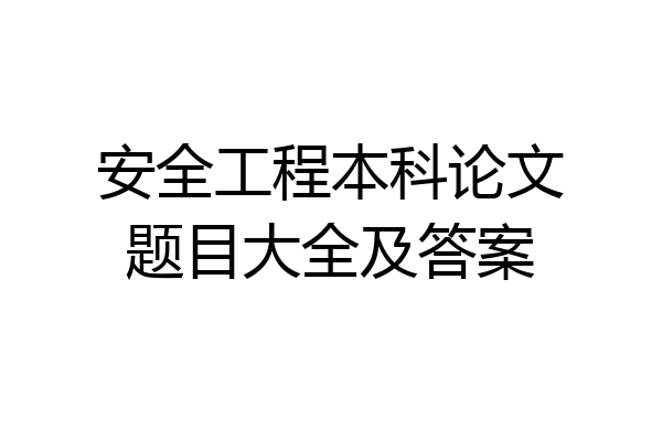 安全工程本科论文题目大全及答案