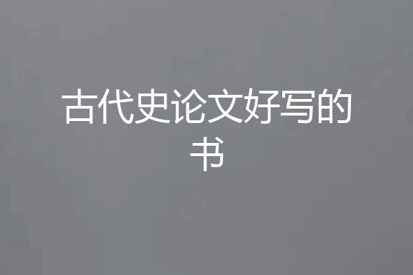古代史论文好写的书