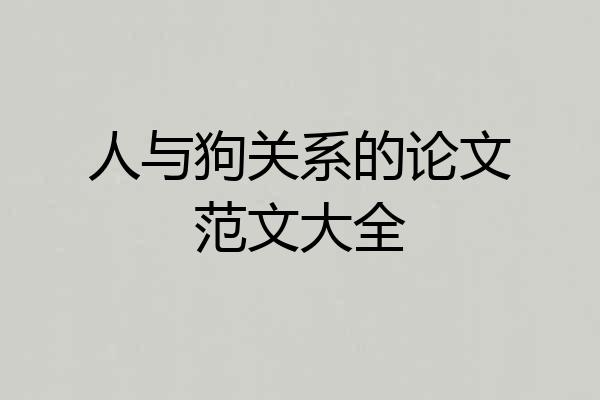 人与狗关系的论文范文大全