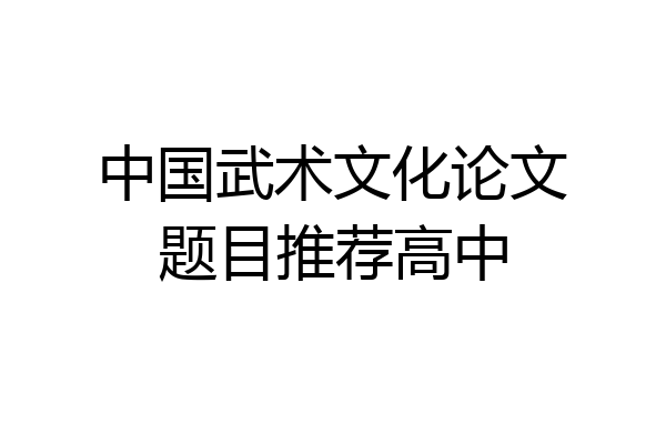 中国武术文化论文题目推荐高中