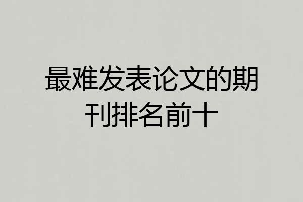 最难发表论文的期刊排名前十