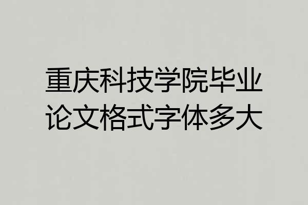 重庆科技学院毕业论文格式字体多大