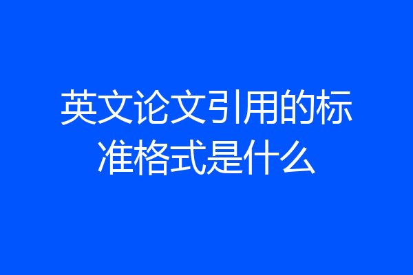 英文论文引用的标准格式是什么