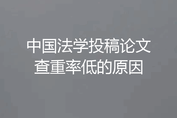 中国法学投稿论文查重率低的原因