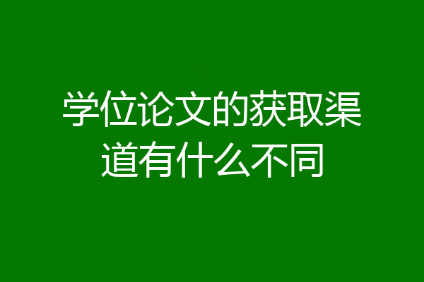 学位论文的获取渠道有什么不同