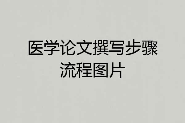 医学论文撰写步骤流程图片