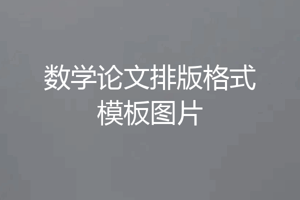 数学论文排版格式模板图片