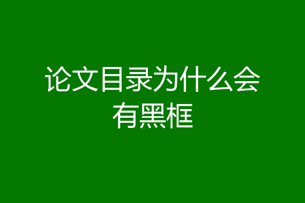 论文目录为什么会有黑框