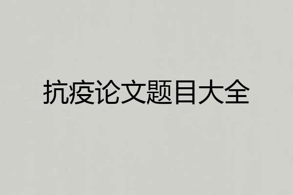 抗疫论文题目大全