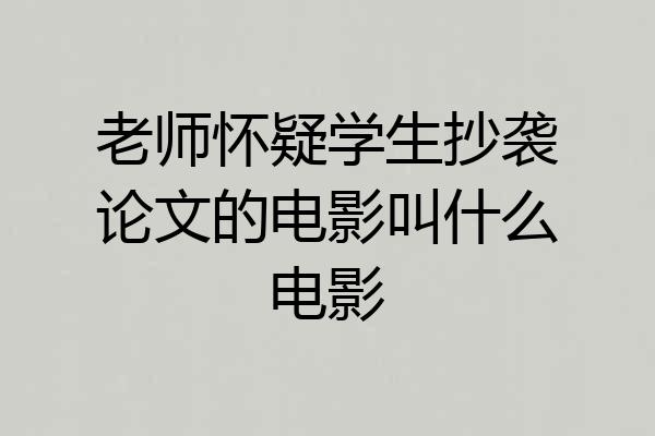 老师怀疑学生抄袭论文的电影叫什么电影