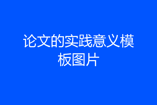 论文的实践意义模板图片