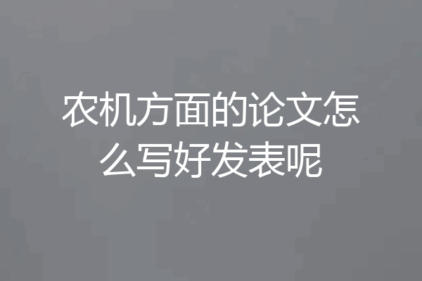 农机方面的论文怎么写好发表呢