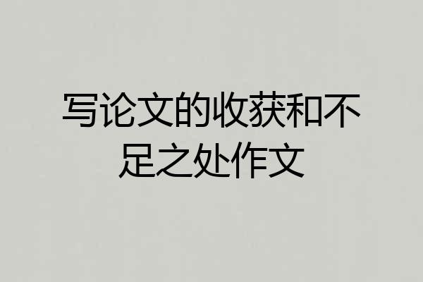 写论文的收获和不足之处作文