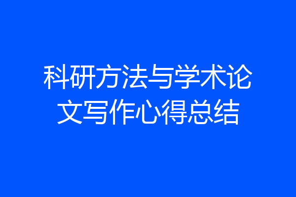 科研方法与学术论文写作心得总结