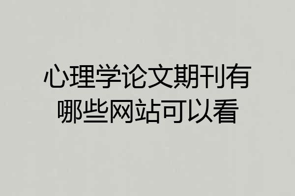 心理学论文期刊有哪些网站可以看