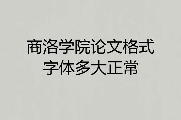 商洛学院论文格式字体多大正常